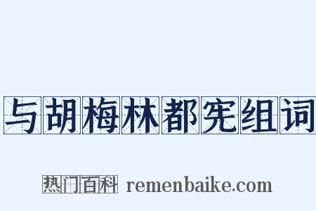与胡梅林都宪组词是什么意思的图片